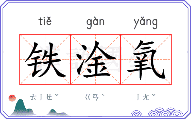 铁淦氧