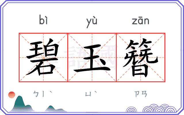 碧玉簪