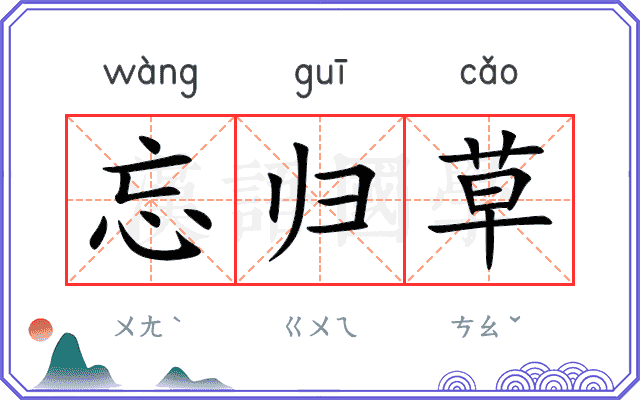 忘归草