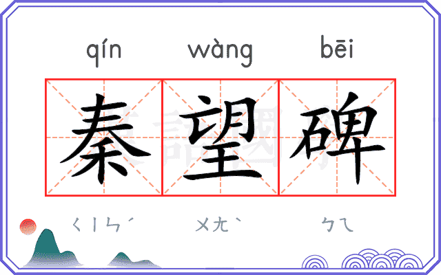 秦望碑