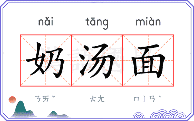 奶汤面