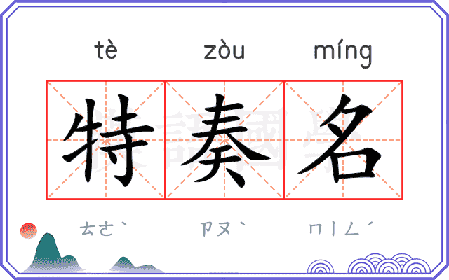 特奏名