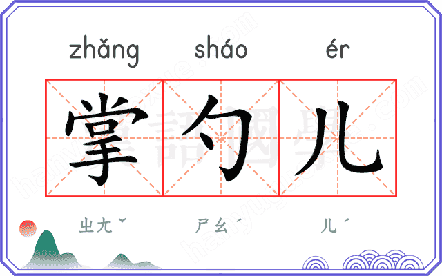 掌勺儿
