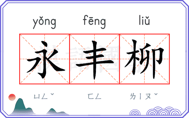 永丰柳