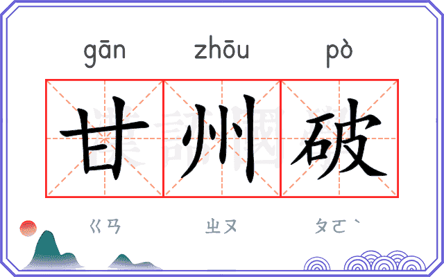 甘州破