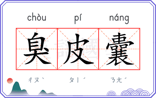 臭皮囊