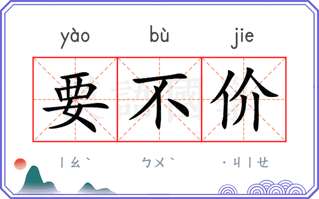 要不价