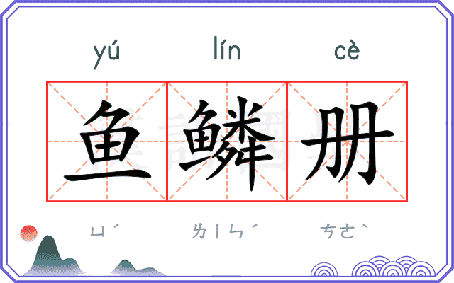 鱼鳞册