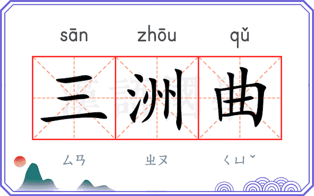 三洲曲