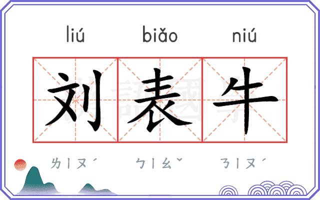 刘表牛