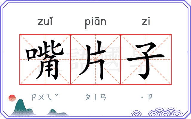 嘴片子