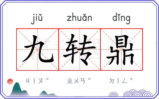 九转鼎