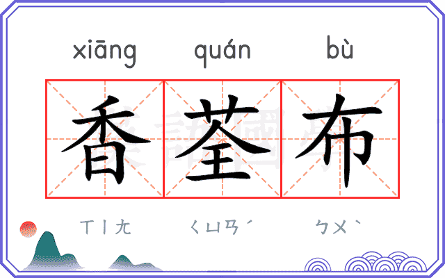 香荃布
