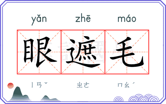 眼遮毛