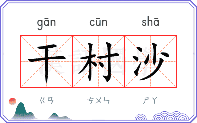 干村沙