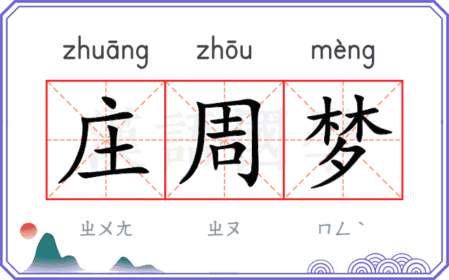庄周梦
