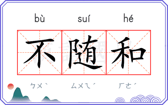 不随和