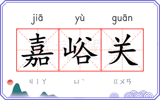 嘉峪关