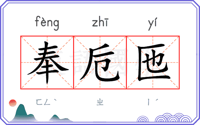 奉卮匜