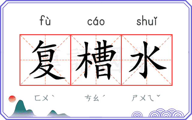 复槽水