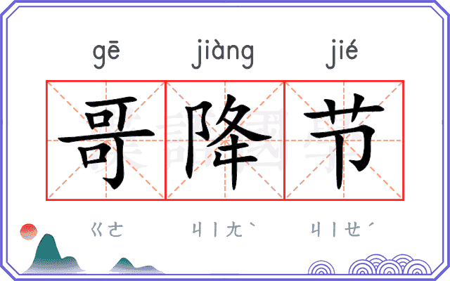 哥降节