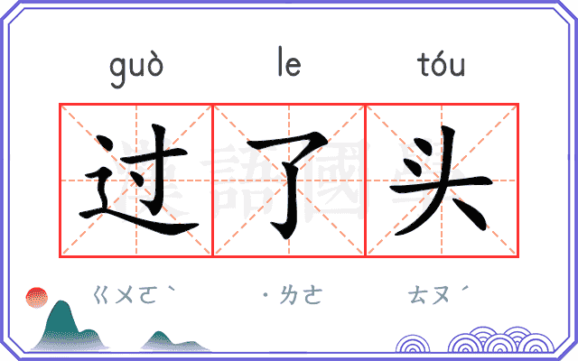 过了头