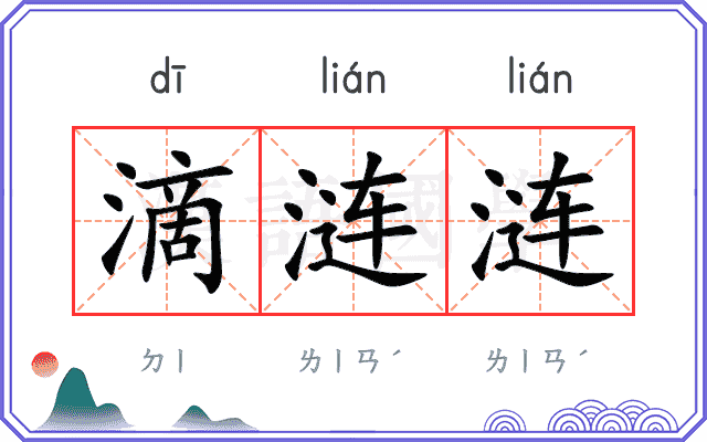 滴涟涟