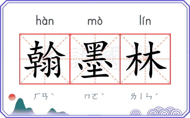 翰墨林