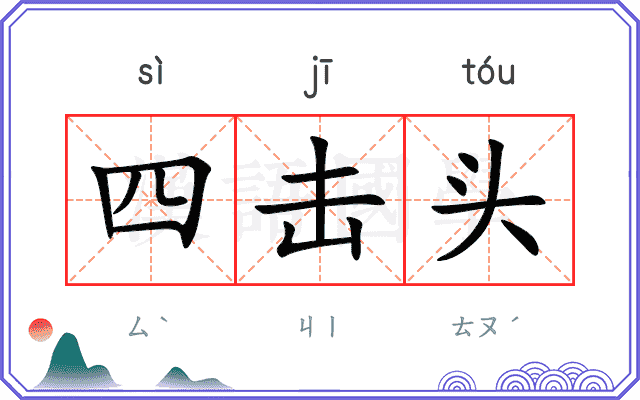 四击头