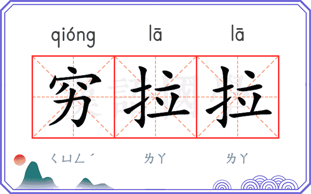 穷拉拉