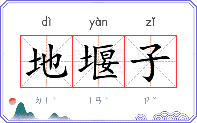 地堰子