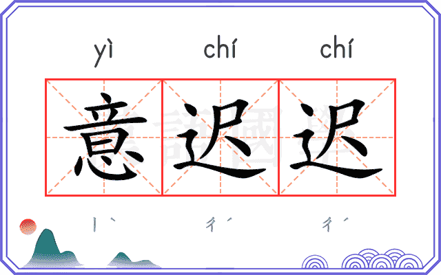 意迟迟