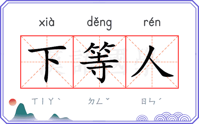 下等人