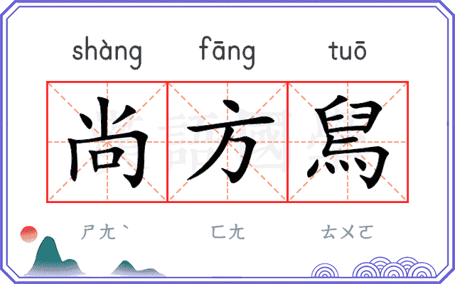 尚方舃