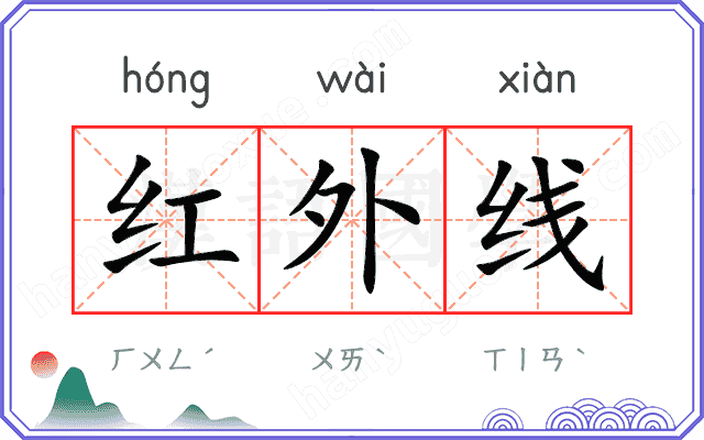 红外线