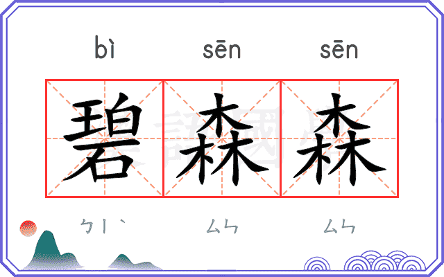 碧森森