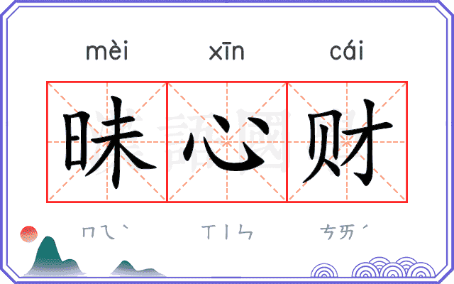 昧心财