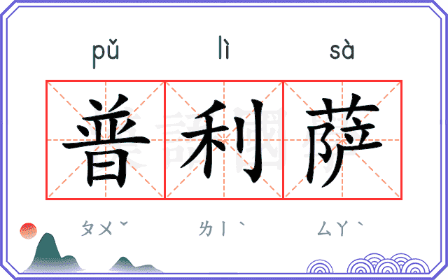 普利萨