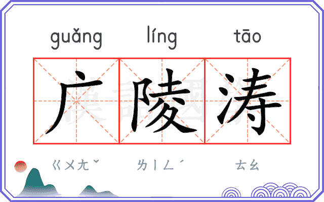 广陵涛