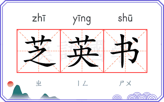 芝英书