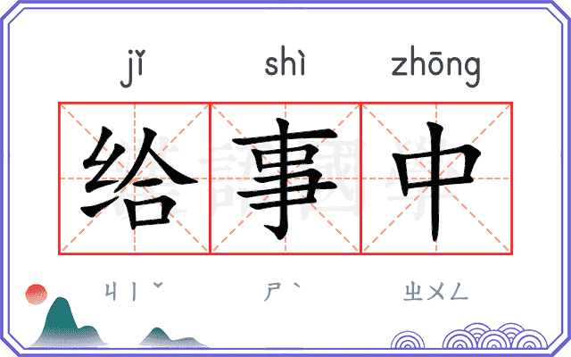 给事中