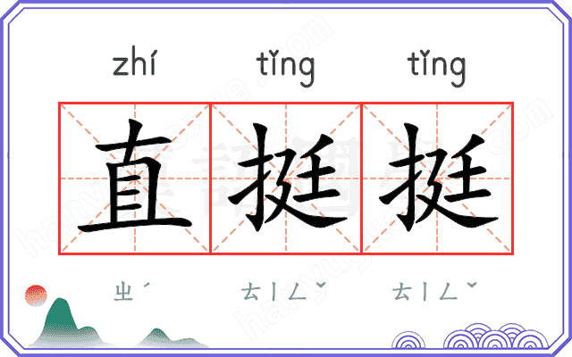 直挺挺