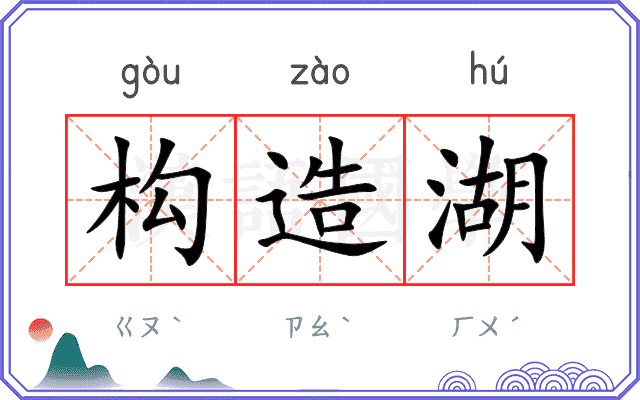 构造湖