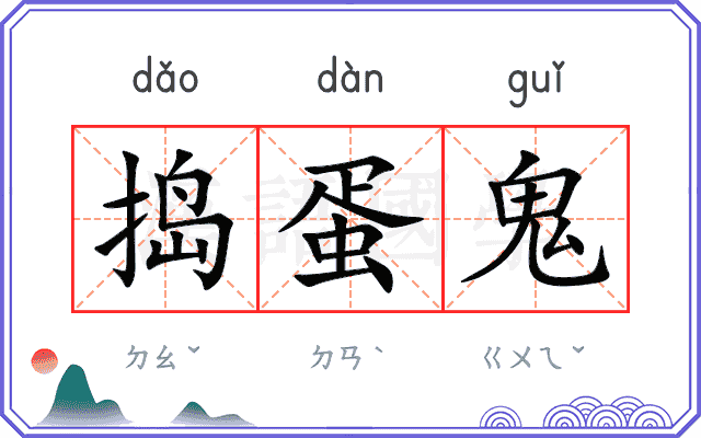 捣蛋鬼