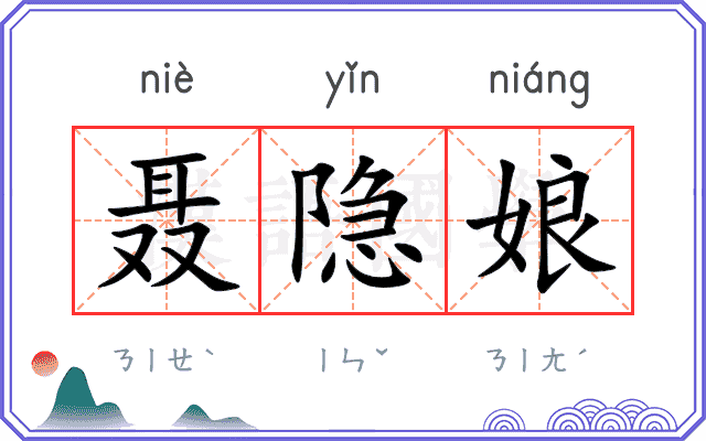 聂隐娘