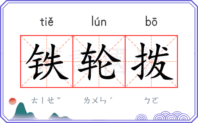 铁轮拨