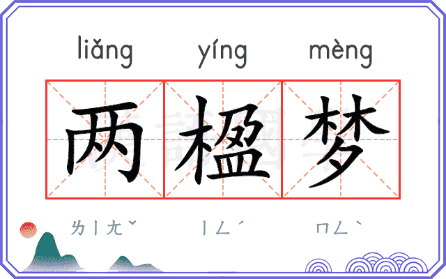 两楹梦