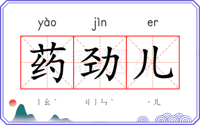 药劲儿
