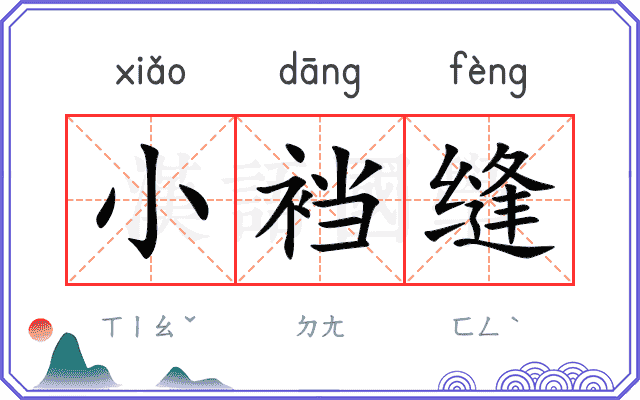 小裆缝