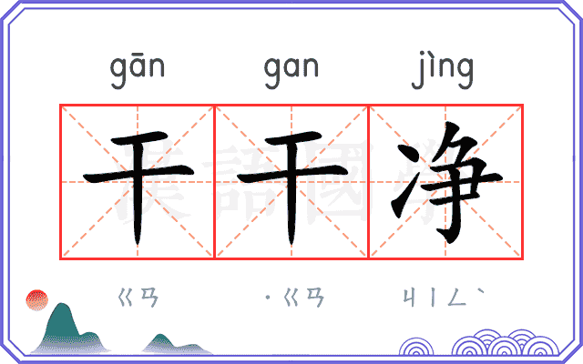 干干净